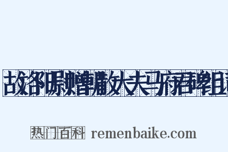 故洛阳尉赠朝散大夫马府君碑组词是什么意思的图片